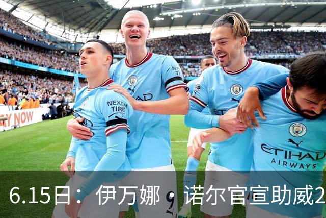 6.15日：伊万娜·诺尔官宣助威2026世界杯，昔日网红球迷转型DJ闯荡乐坛